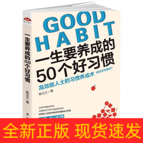 一生要养成的50个好习惯/读美文库2017