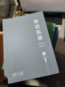 采访实录（1-8册全）