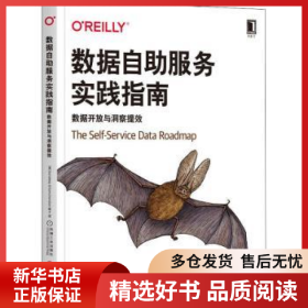 正版现货数据自助服务实践指南:数据开放与洞察提效[美]桑迪普·乌坦坎达尼9787111703853新华仓库多仓直发