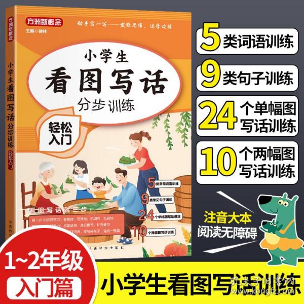 小学生看图写话分步训练·轻松入门/大本有注音 无障碍阅读 专为小学1-2年级低年级学生量身打造