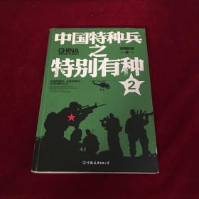 中国特种兵之特别有种. 2