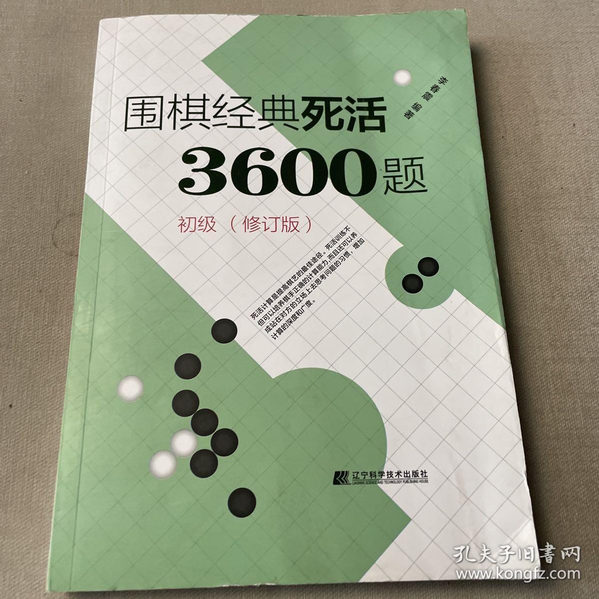 围棋经典死活3600题（初级） （修订版）