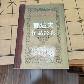 二十世纪中国文学大师（全四卷第4卷旧体诗词书信日记卷）