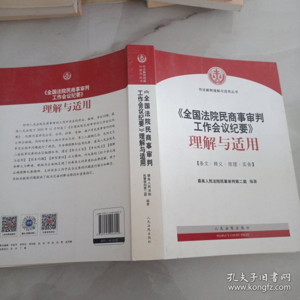 《全国法院民商事审判工作会议纪要》理解与适用