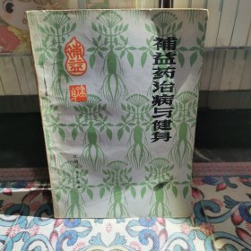 補(bǔ)益藥治病與健身