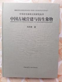 中国古城营建与仿生象物 / 中华仿生象物文化研究丛书