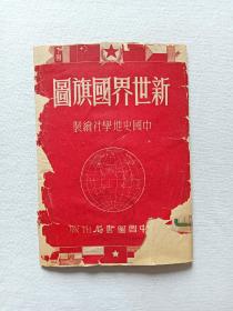 新世界国旗图  一幅     1951年  一版一印  五彩精印   中国史地学社绘制