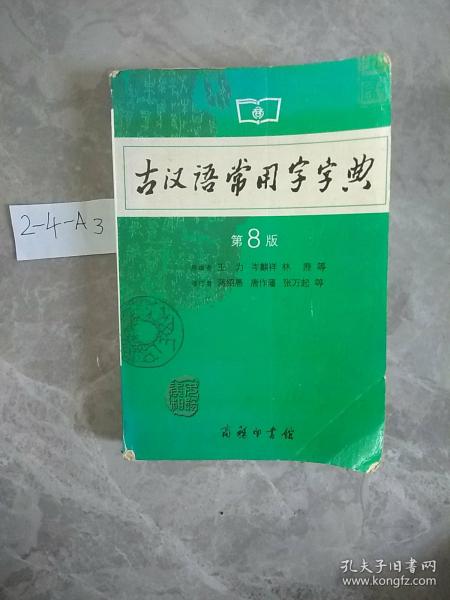 古汉语常用字-典（第4版）