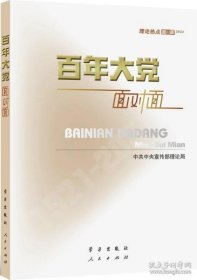 百年大党面对面——理论热点面对面·2022