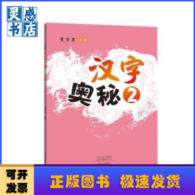 漢字奧秘(2)