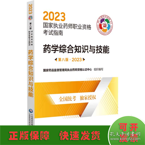 药学综合知识与技能（第八版·2023）（国家执业药师职业资格考试指南）