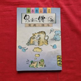 鬼狐仙怪--变虎.怪马