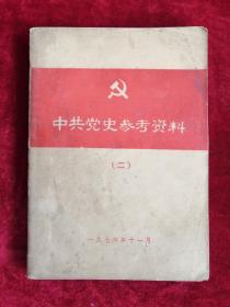 中共党史参考资料 二 民主革命时期 下 76年版 包邮挂刷