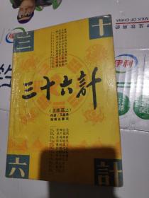 三十六计 正续篇 上