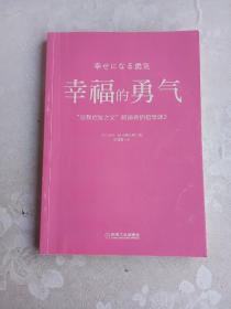 幸福的勇气：“自我启发之父”阿德勒的哲学课2