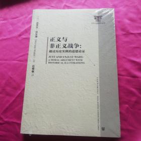 社科文献精品译库·正义与非正义战争：通过历史实例的道德论证