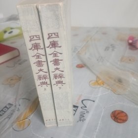 四库全书大辞典（上下两册，一版一印）