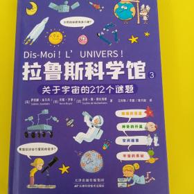 拉鲁斯科学馆（全三册）：“法国版”十万个为什么，有料+有趣+有用，干货满满的大脑启发训练宝书