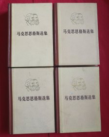 马克思恩格斯选集 全四卷 精装