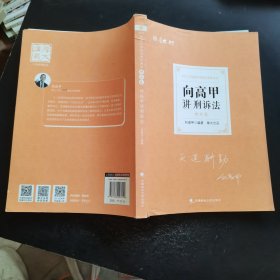 司法考试2021 厚大法考 理论卷·向高甲讲刑诉法