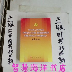 中共中央关于坚持和完善中国特色社会主义制度、推进国家治理体系和治理能力现代化若干重大问题的决定（辅导读本）