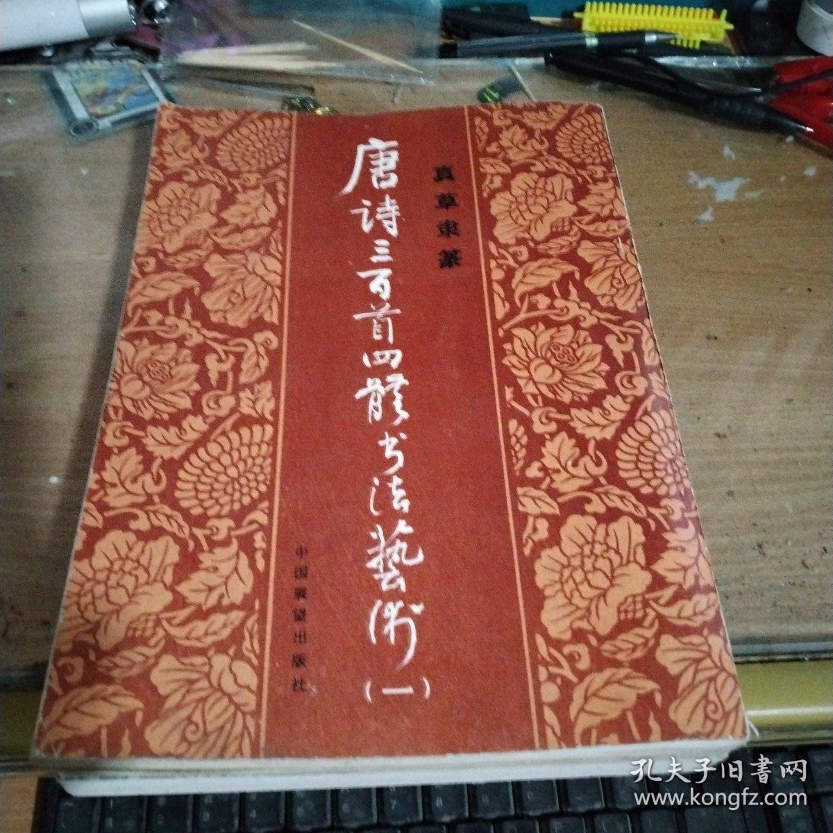 唐诗三百首四体书法艺术(1~6)真草隶篆