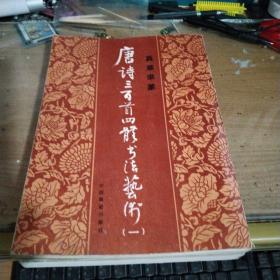 唐诗三百首四体书法艺术(1~6)真草隶篆
