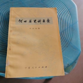 何世英儿科医案