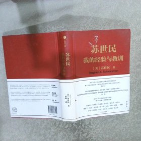 苏世民我的经验与教训