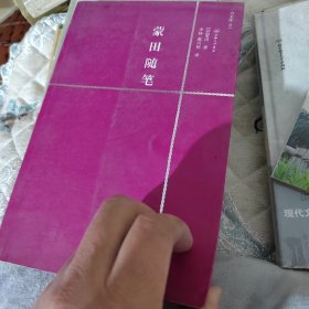 蒙田随笔