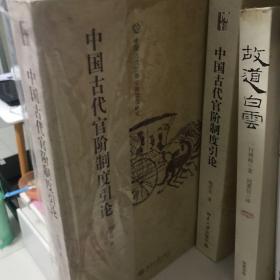 中国古代官阶制度引论