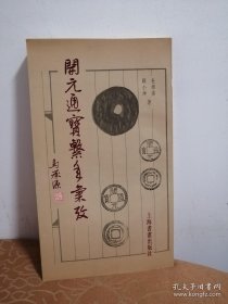 开元通宝系年汇考