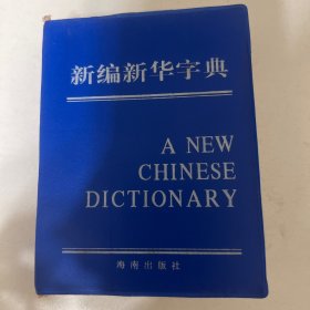 新编新华字典 经典怀旧字典