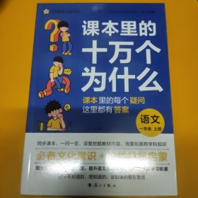 疯狂阅读 课本里的十万个为什么 一年级上册 语文 2024年新版 天星教育---