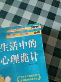 生活中的心理诡计【注意一下：上书的信息，以图片为主。】