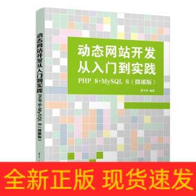 動態(tài)網(wǎng)站開發(fā)從入門到實(shí)踐：PHP 8+MYSQL 8(微課版)