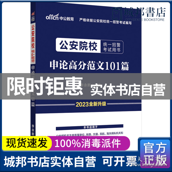 公安院校招警考试中公2020公安院校统一招警考试用书申论高分范文101篇