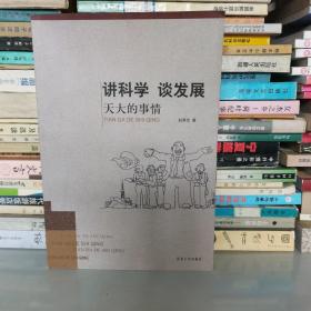 讲科学　谈发展 天大的事情