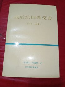 战后法国外交史：1944—1992