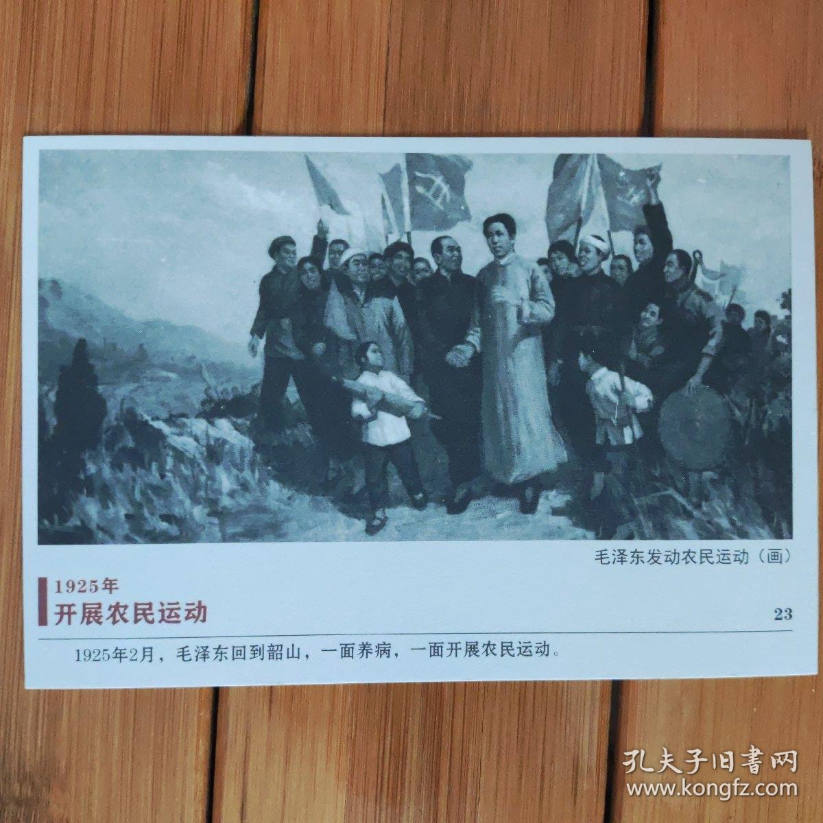 毛泽东发动农民运动油画明信片韶山毛泽东纪念馆出版