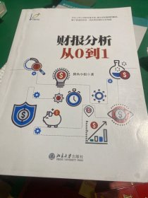 财报分析从0到1