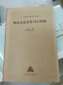 明清史论著集刊正续编