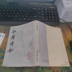 今礼诗钞