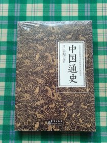 中国通史（全译全注软精装珍藏插图版）-“慢读”系列