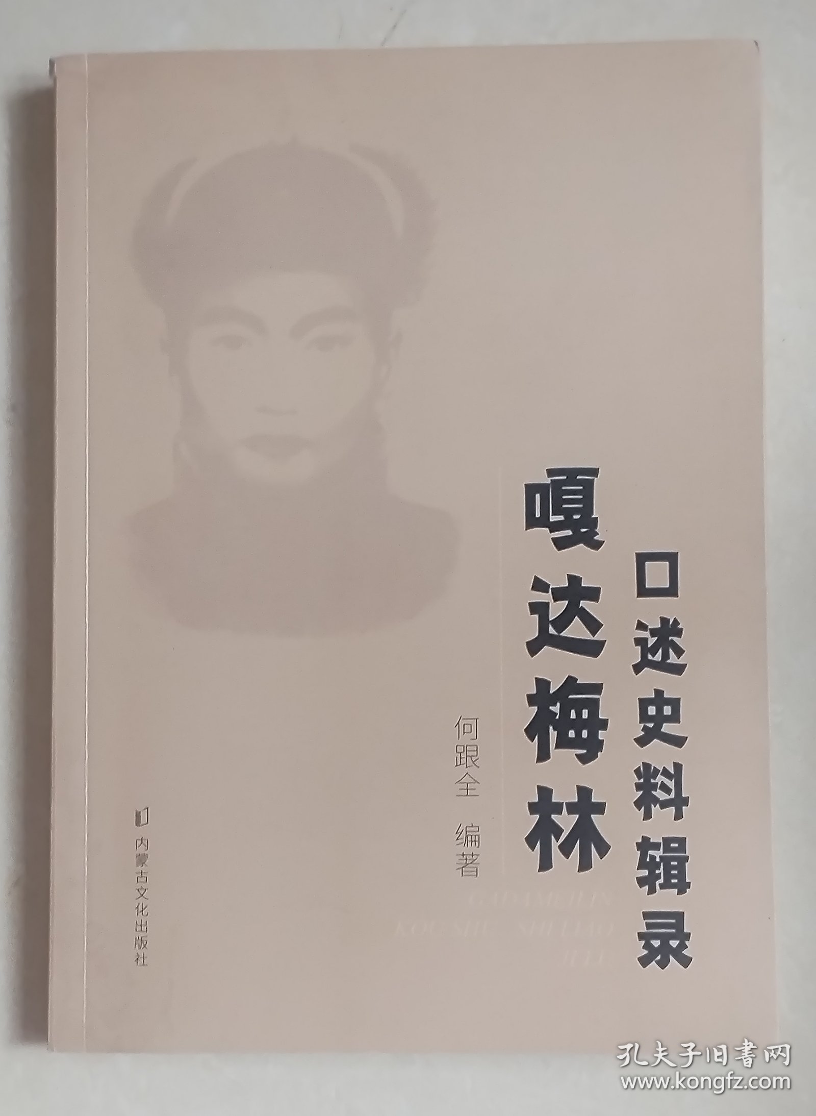 嘎达梅林口述史料辑录