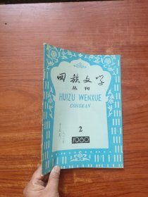 回族文学丛刊1980 2