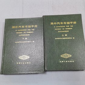 国外汽车车型手册 上下