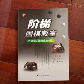 阶梯围棋教室：从入门到业余初段＋从业余初段到业余3段＋从业余3段到业余6段＋从业余6段到职业棋手（第2版四册合售）