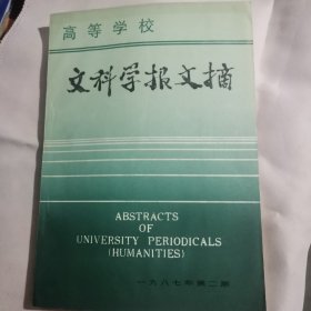 高等学校文科学报文摘（1987年1-6期，总第16-21期）