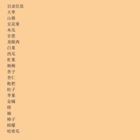 健康餐桌：瓜果的美容·保健·药用
